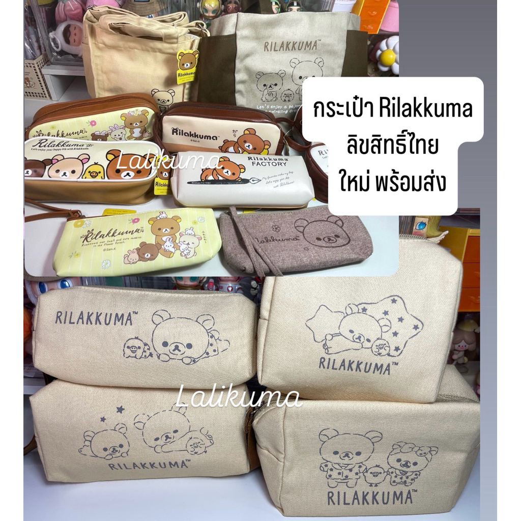 กระเป๋า Rilakkuma ลิขสิทธิ์ไทย ใหม่✨ พร้อมส่ง 🇹🇭