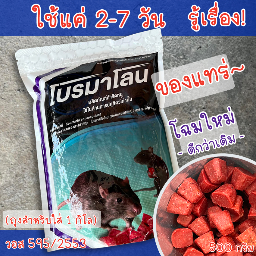 (พร้อมส่ง) เหยื่อกำจัดหนู 1 กิโล ซากแห้ง ยาเบื่อ หนู หนูชอบมาก โบรมาดิโอการ์ด ธัญพืชขนมหนู อย.แท้