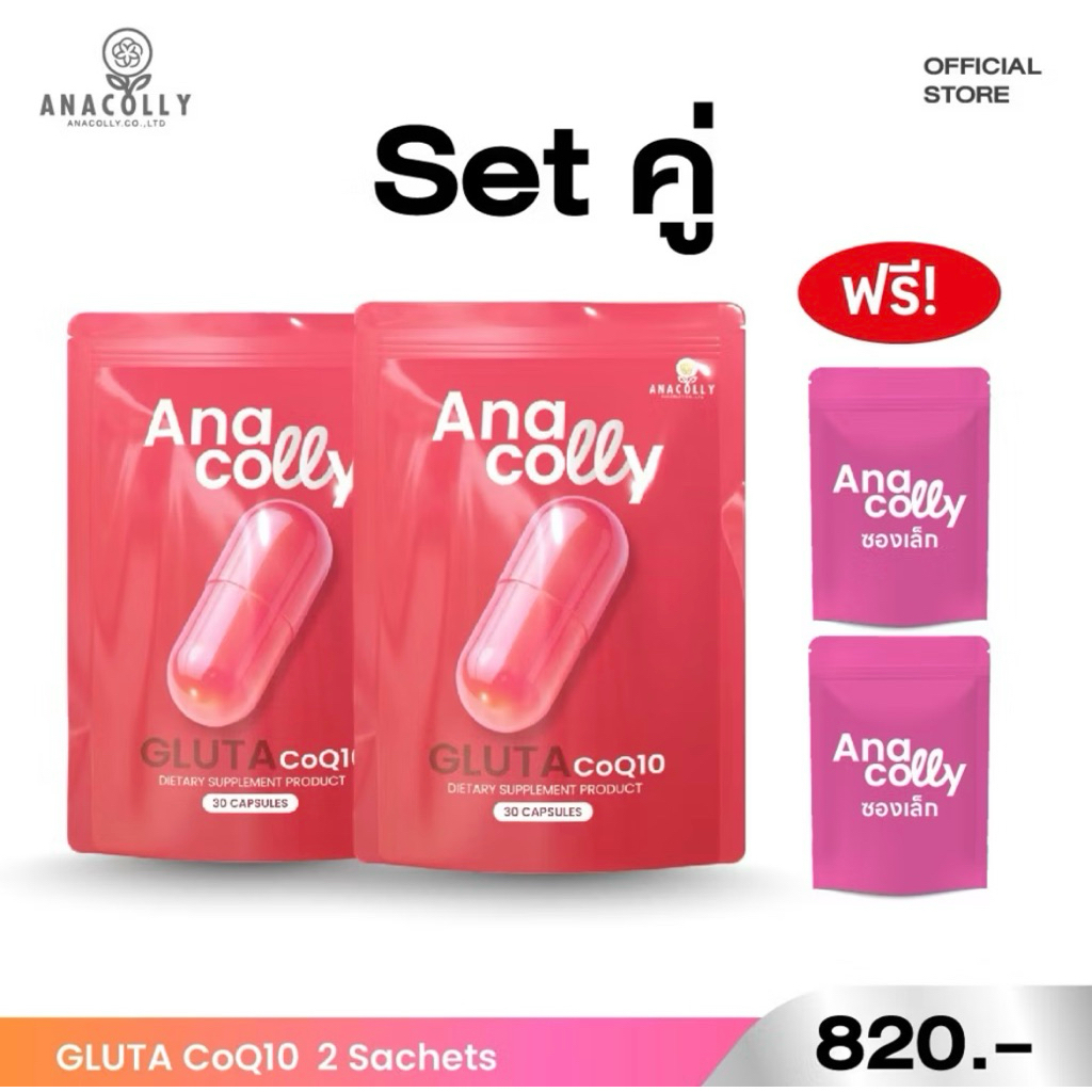 Anacolly Gluta fCo Q10 ( 2 ซอง ) set เห็นผลใน 1 เดือน