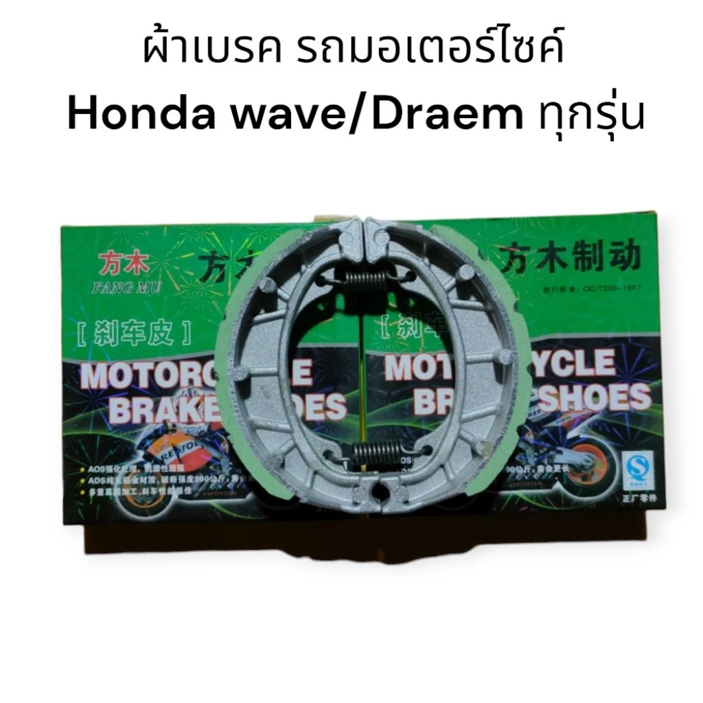 ผ้าเบรค  สำหรับ รถเกียร์HONDA WAVE / DRAEM ทุกรุ่น เนื้อผ้าเบรค เซรามิก ผ้าหนา ไม่หมดไว ไม่เป็นขุ่ย (สีเขียว)