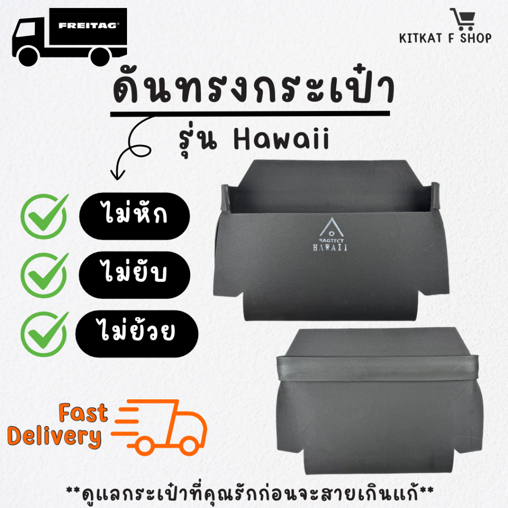 👜 ดันทรงกระเป๋า 𝐅𝐫𝐞𝐢𝐭𝐚𝐠 รุ่น 𝑯𝑨𝑾𝑨𝑰𝑰 𝑭𝒊𝒗𝒆 𝑶 (F41)