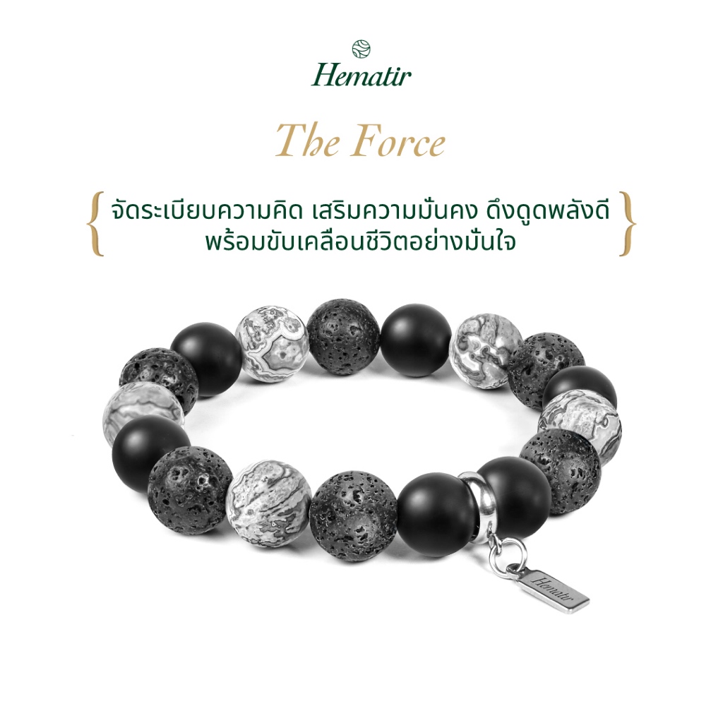 Hematir - กำไลหินมงคล “The Force” เสริมความมั่นคง ดึงดูดพลังดี