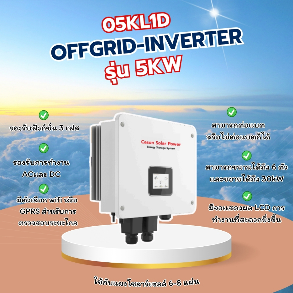 OFF-GRID Hybrid Inverter Cason รุ่น 05KL1D-G2 48 DCV