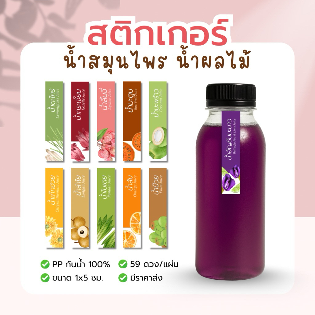 สติกเกอร์ น้ำสมุนไพร น้ำผลไม้ กันน้ำ 100% 59ดวงต่อแผ่น ติดเครื่องดื่ม น้ำส้ม น้ำกระเจี๊ยบ น้ำเก๊กฮวย