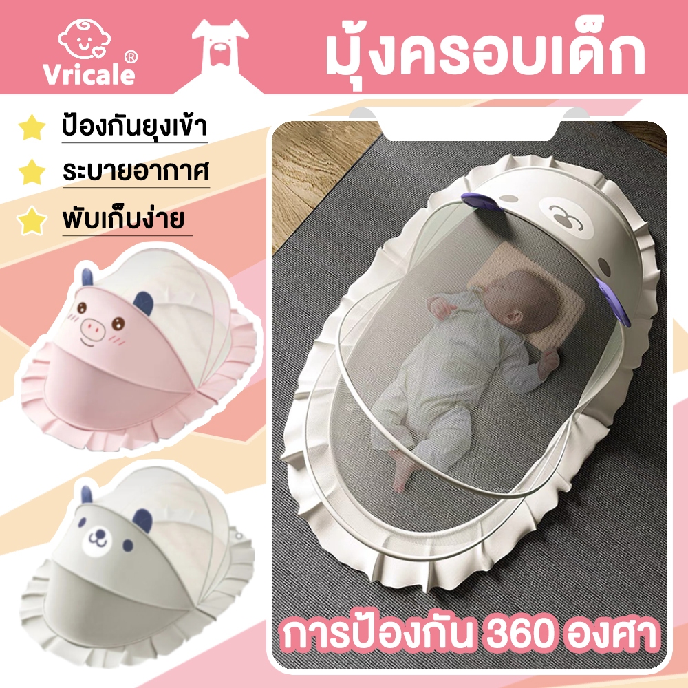 🚚สินค้าอยู่ในไทย พร้อมส่ง Vricale มุ้งกันยุง บังแสง มุ้งครอบเด็ก มุ้งขนาดพกพา พับเก็บง่าย มุ้งเด็ก มุ้งกันยุงเด็ก