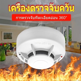 Smoke Detectors สัญญาณเตือนไฟไหม้ เครื่องจับควัน อิสระบ้าน/ส…