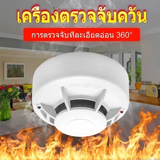 Smoke Detectors สัญญาณเตือนไฟไหม้ เครื่องจับควัน อิสระบ้าน/สำนักงาน/ห้างสรรพสินค้า/โรงแรม/ร้านอาหาร