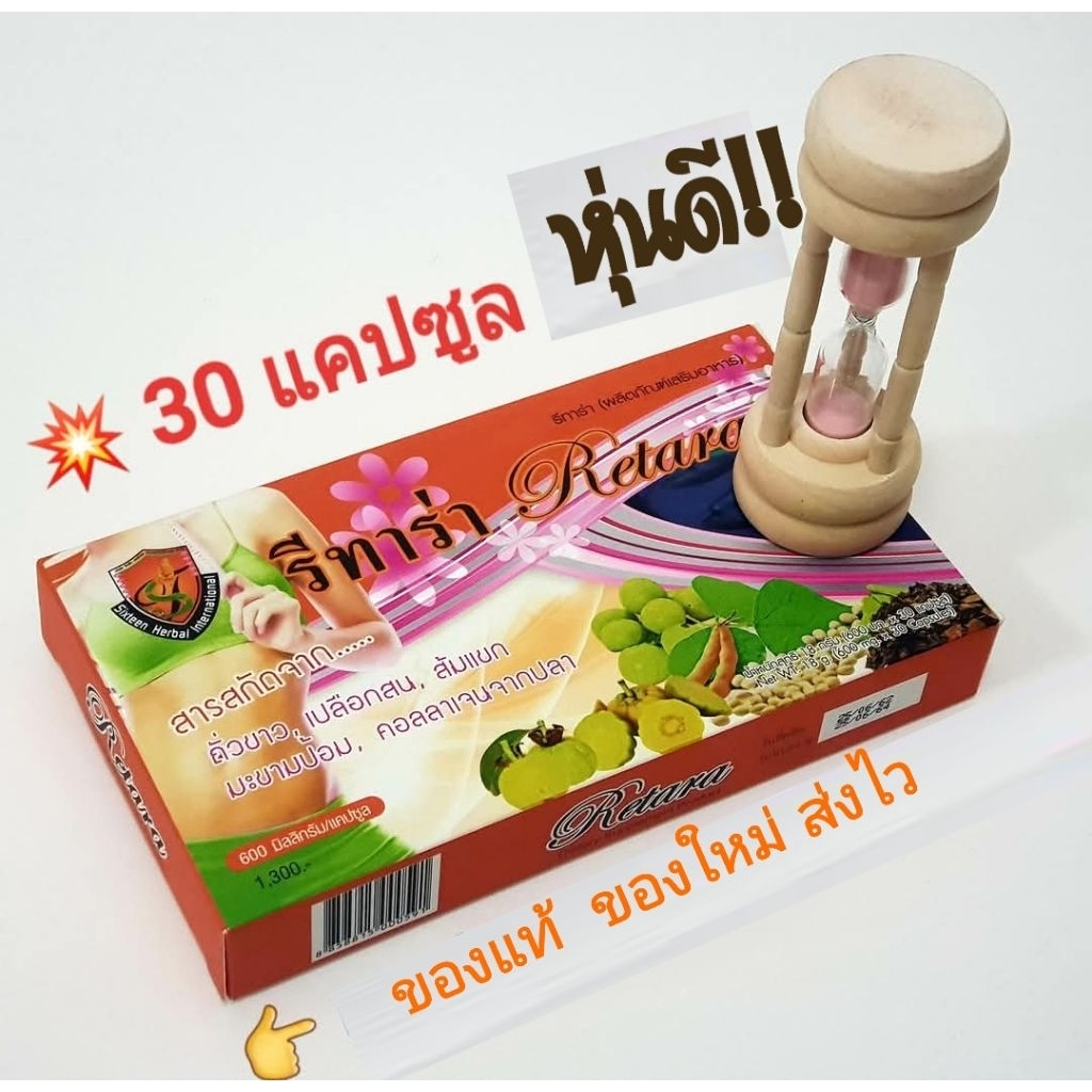 รีทาร่า Retara ของแท้