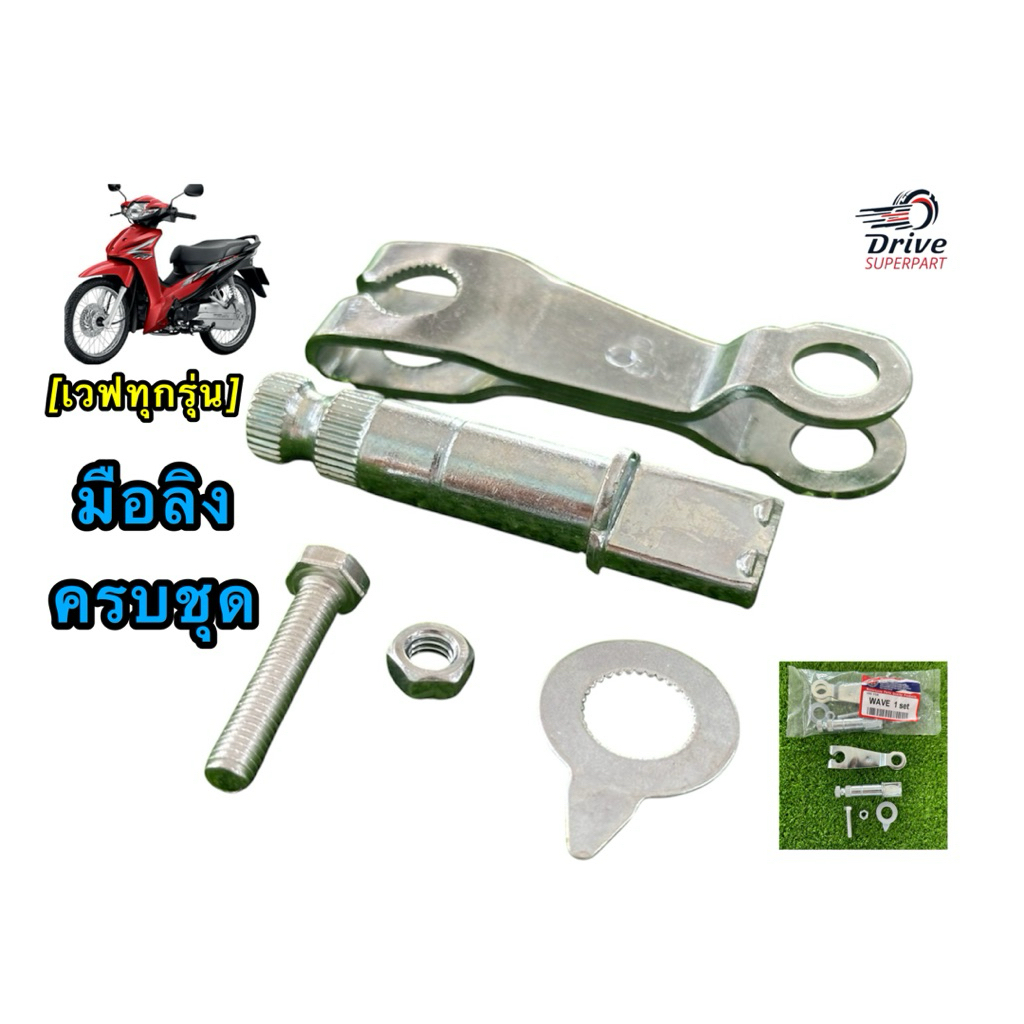 มือลิง+ชุดลูกเบี้ยวเบรก  ขายยกชุด ใส่เวฟ/waveทุกรุ่น   -[SR]-