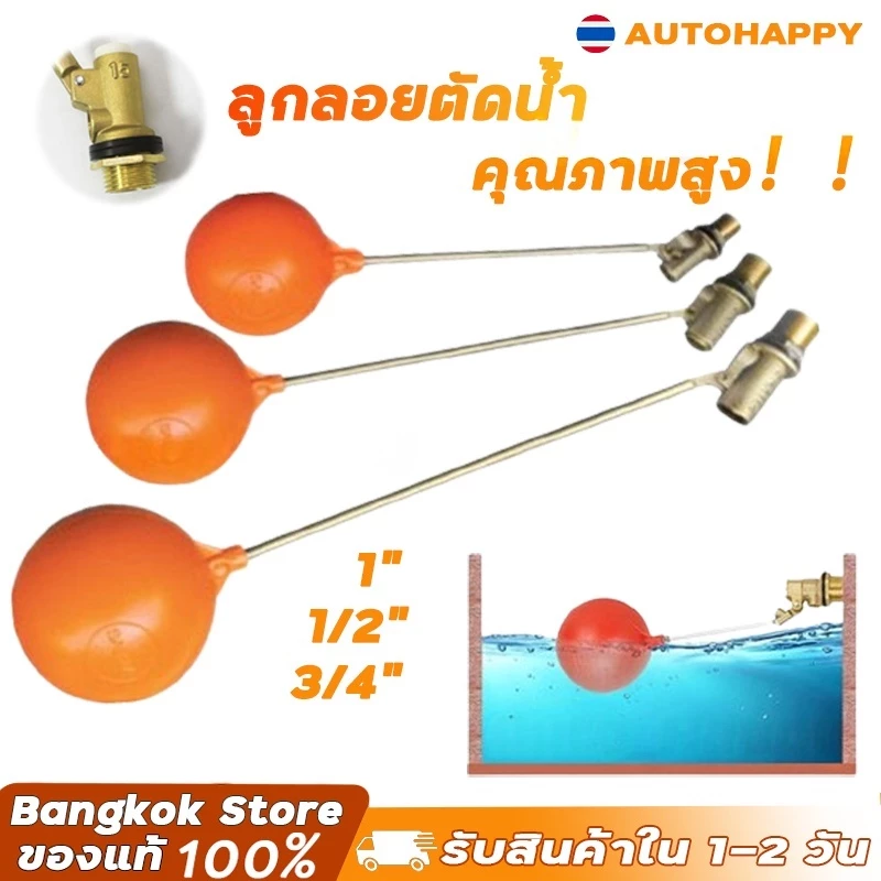 ลูกลอย ตัดน้ำ ทองเหลือง แบบฉาก มีขนาดเกลียว 1/2 นิ้ว (4 หุน) - 3/4 นิ้ว (6 หุน) - 1 นิ้ว(8หุน)