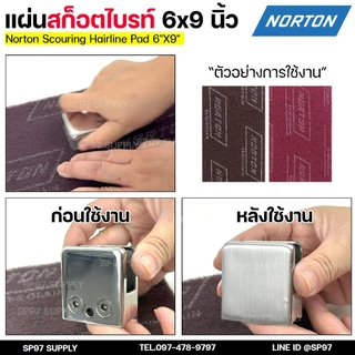 Nortan แผ่นสก็อตไบร์ท ใยสังเคราะห์ ขัดสแตนเลส ขัดโลหะ ขนาด 6x9 นิ้ว เทียบกระดาษทราย เบอร์ 320-400 (ราคา1แผ่น)