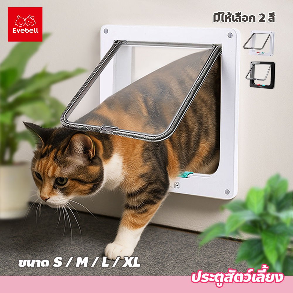 evebell Pet Door เข้าออก 2ทาง ประตูสัตว์เลี้ยง สำหรับน้องหมา น้องแมว สำหรับพันธุ์เล็ก