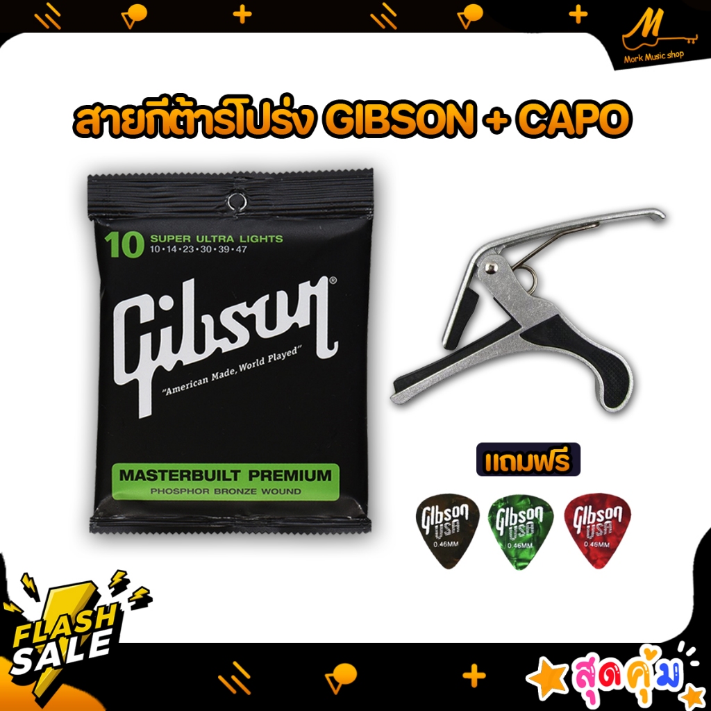 สายกีตาร์ Gibson+ CAPO  แถมปิ๊ก Gibson 3 ตัว🔥🔥 ส่งเร็วทันใจแน่นอน🔥🔥