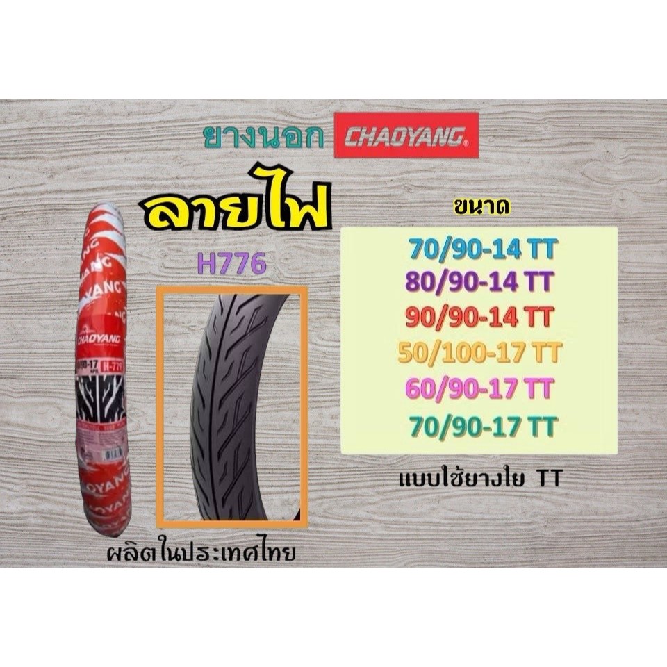 ยางนอกมอเตอร์ไซค์ เฉาหยางCHAOYANG H-776 ลายไฟ (ผ้าใบ4ชั้น)ขอบ14 และ 17นิ้ว ยางผลิตในไทย ชนิดใช้ยางใน TT (Tube Type)