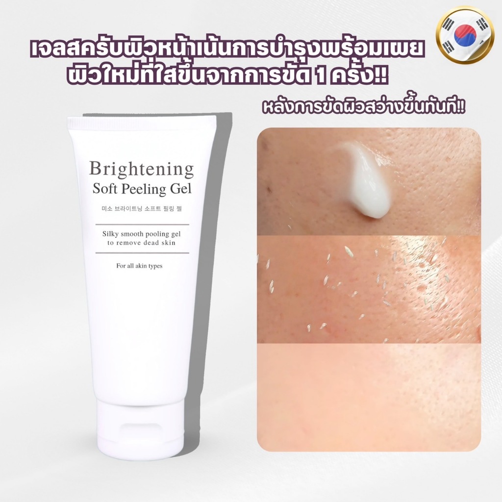 เจลขัดหน้าเผยผิวใสในการขัด1ครั้งNABII BRIGHTENING SOFT PEELING GEL 80 ml