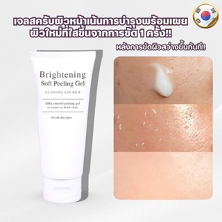 เจลขัดหน้าเผยผิวใสในการขัด1ครั้งNABII BRIGHTENING SOFT PEELI…