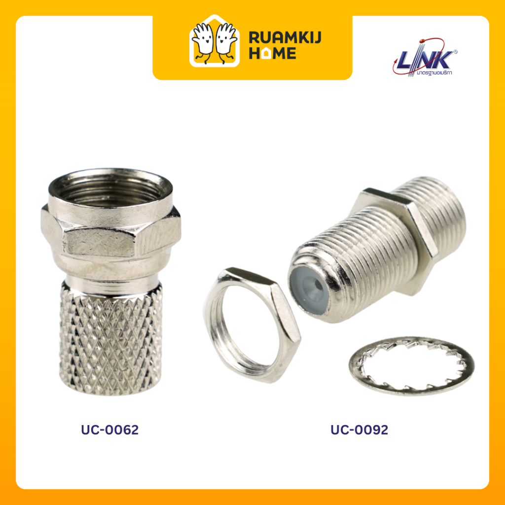 LINK หัวต่อสายตัวผู้ แบบ F-Type รุ่น UC-0062/หัวต่อกลาง F-TYPE 2ทาง รุ่น UC-0092