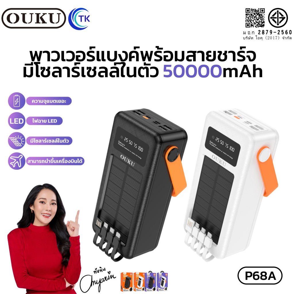 พาวเวอร์แบงค์ Fast charging OUKU P68,P68A พร้อมสายชาร์จในตัว 30000mAh/50000mAh จอแสดงผล LED 7 พอร์ตช