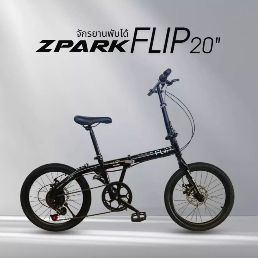 จักรยานพับได้ ZPARK FLIP 20” ระบบเกียร์ 7 สปีด ระบบดิสเบรค