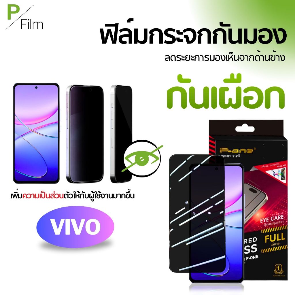 [P-Film] ฟิล์มกระจก กันเสือก Vivo iqoo y21 13 z9 5g v50 lite y19s y20 v23 5g y17s v20 pro v19 v25