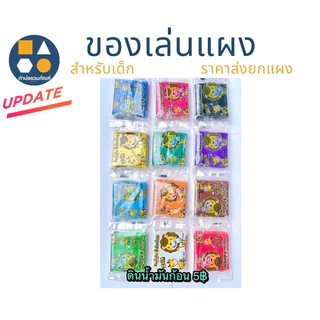 ขายยกแผง-ดินน้ำมัน 5บาท (12ชิ้น/แผง)