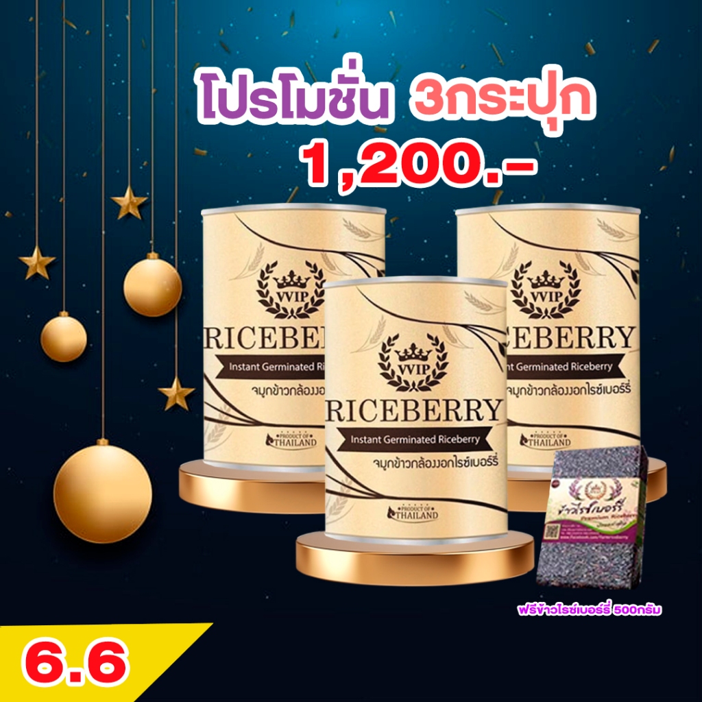 💥ส่งฟรีปลายทาง Riceberry VVIP จมูกข้าวกล้องงอก ชนิดชงดื่ม ลดน้ำตาล100% ไขมัน ความดัน คนท้อง