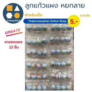 ขายยกแผง-ลูกแก้ว คละแบบ ของเล่นเด็ก ของเล่นจำลอง 5บาท(12ชิ้น/เเผง)