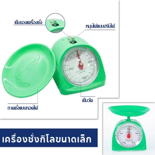 เครื่องชั่ง ขนาด1/3/5 Kg ตาชั่งสปริง ที่ชั่งอาหาร ตาชั่งแบบเข็ม แบบสปริง เหมาะกับการชั่ง ตาชั่ง ใช้งานง่าย พลาสติก PP