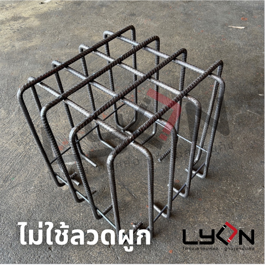 LYON ฟุตติ้ง 40cm.x40cm.x40cm. เหล็กข้ออ้อย12มม. ตะแกรงก้นหลุม (สูงสุด4ชิ้น/ออเดอร์)