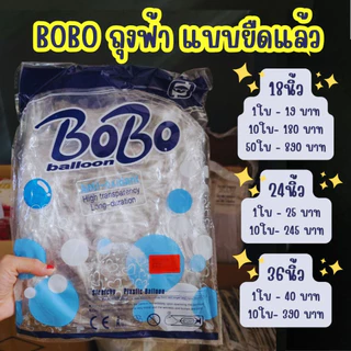 ยกถุง ถูกสุด BOBOถุงฟ้า ยืดแล้ว ถูกที่สุด ไม่ถูกสุดทักมาจ้าาา