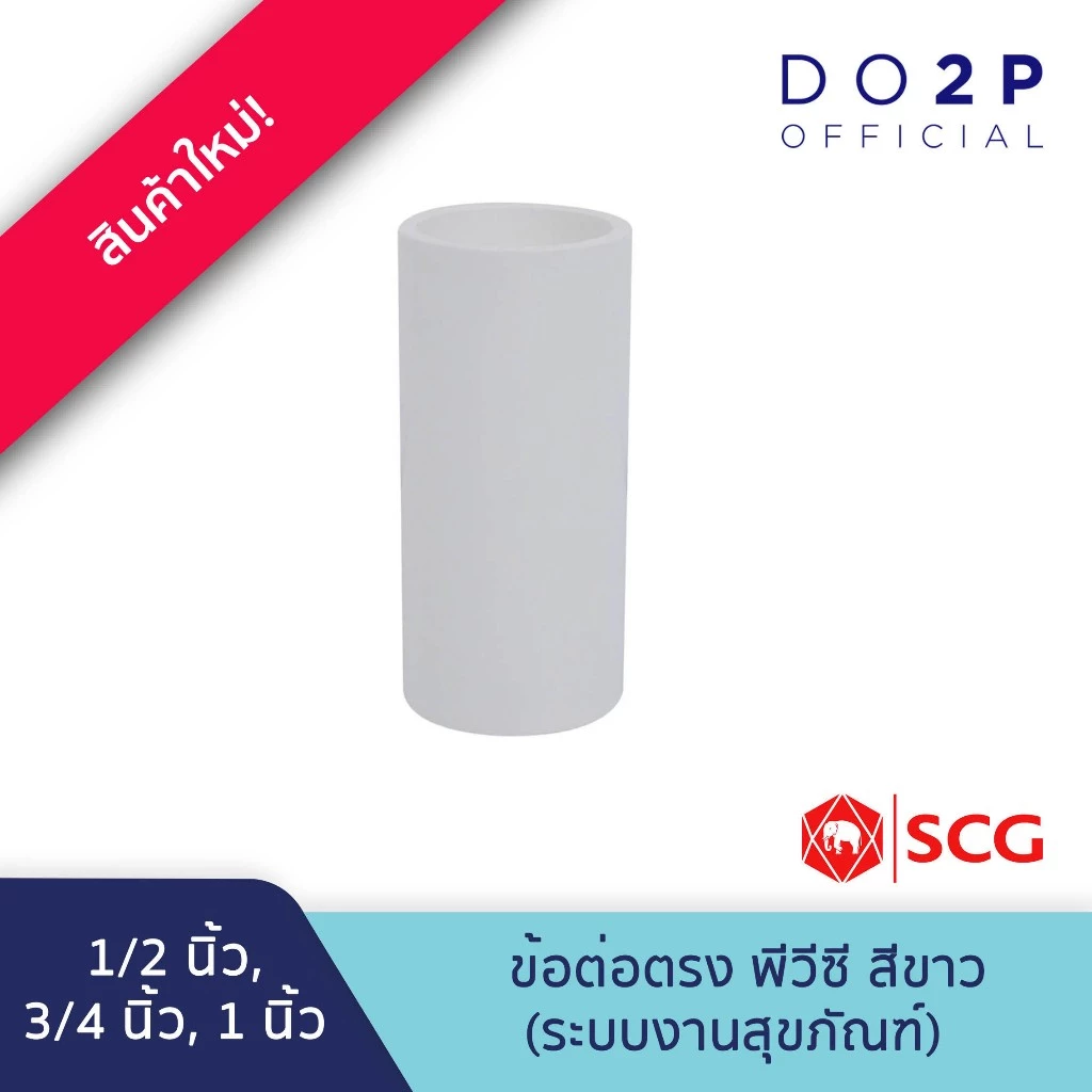 ข้อต่อตรง พีวีซี 1/2นิ้ว, 3/4นิ้ว, 1นิ้ว พีวีซี สีขาว ประปาและสุขภัณฑ์ SCG PVC Socket 1/2", 3/4", 1"