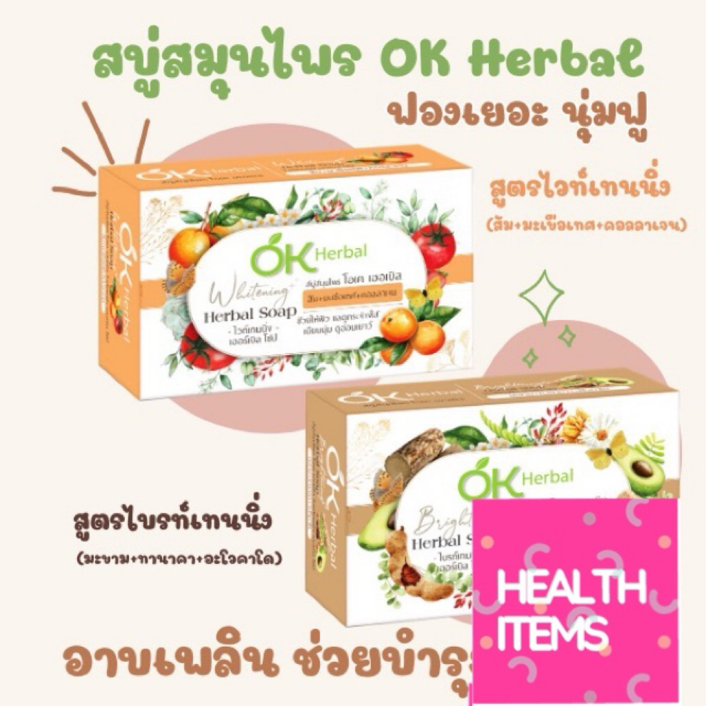 ((สบู่ก้อน)) OK Herbal Herbal Soap โอเค เฮอเบิล โซป ขนาด 70g,130g