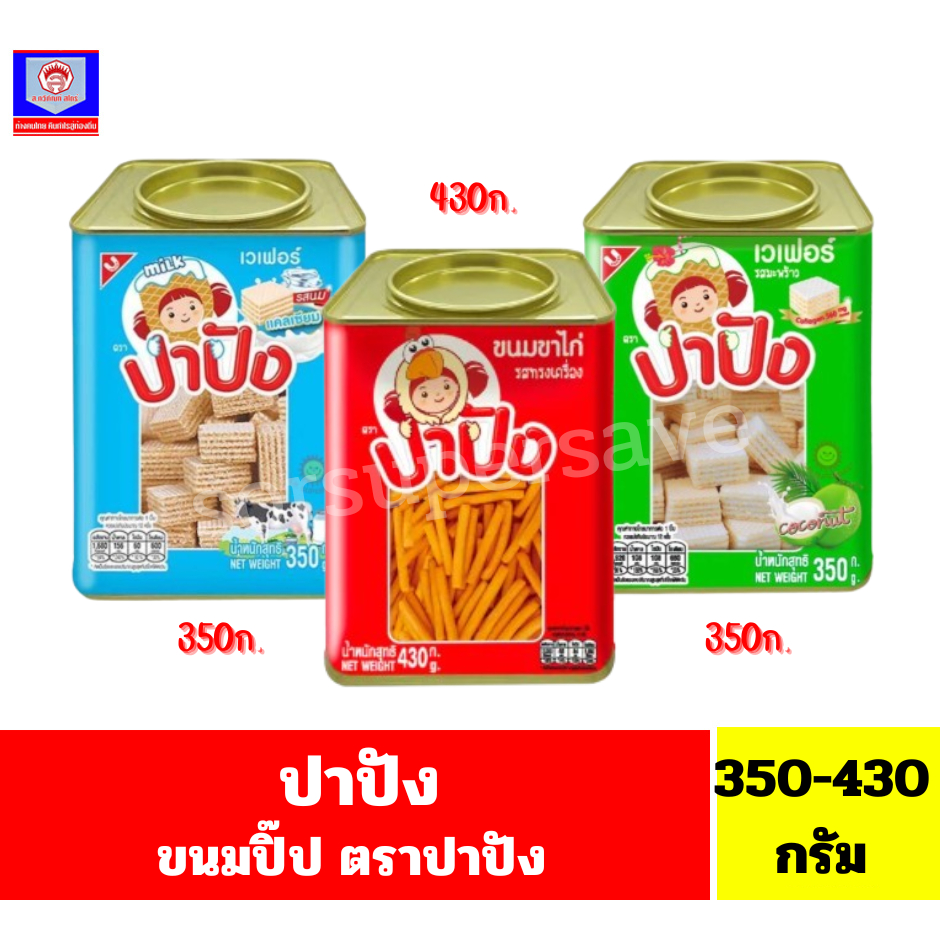 ขนมปี๊บ ตราปาปัง ขนาด350-430กรัม/1ปิ๊ป