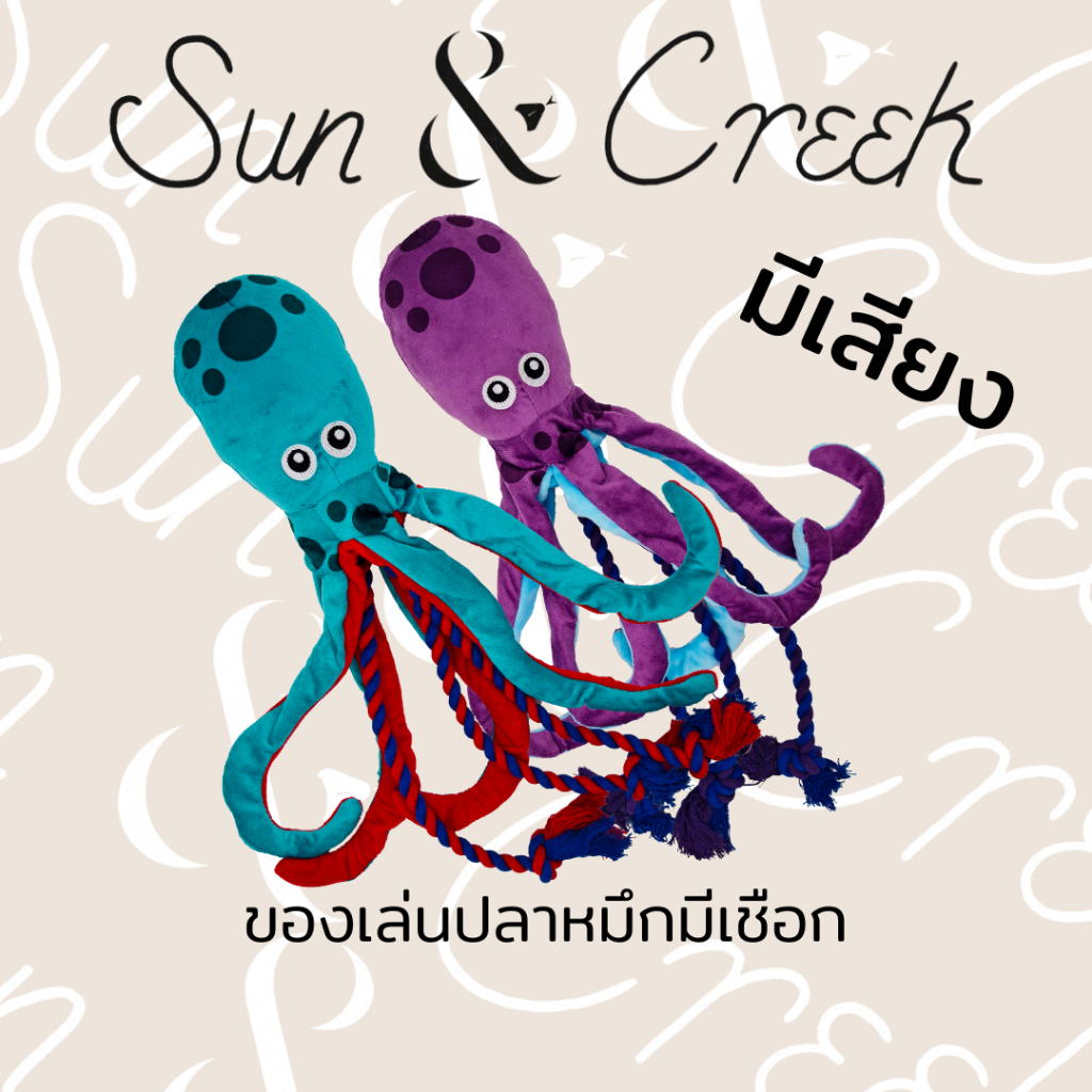 ของเล่นสุนัข ปลาหมึกมีเชือก(มีเสียง)