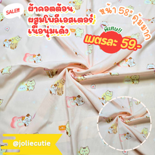 ผ้าฝ้ายผสมโพลีเอสตอร์ลายการ์ตูน หน้าผ้า 58 นิ้ว เนื้อนุ่ม เด…