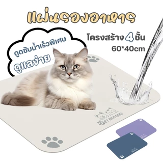 【CAT&DOG】แผ่นรองจานสัตว์เลี้ยง แผ่นรองชาม แผ่นกันอาหารหก หนัง PU กันน้ำ ทนทาน ล้างง่าย กันลื่น