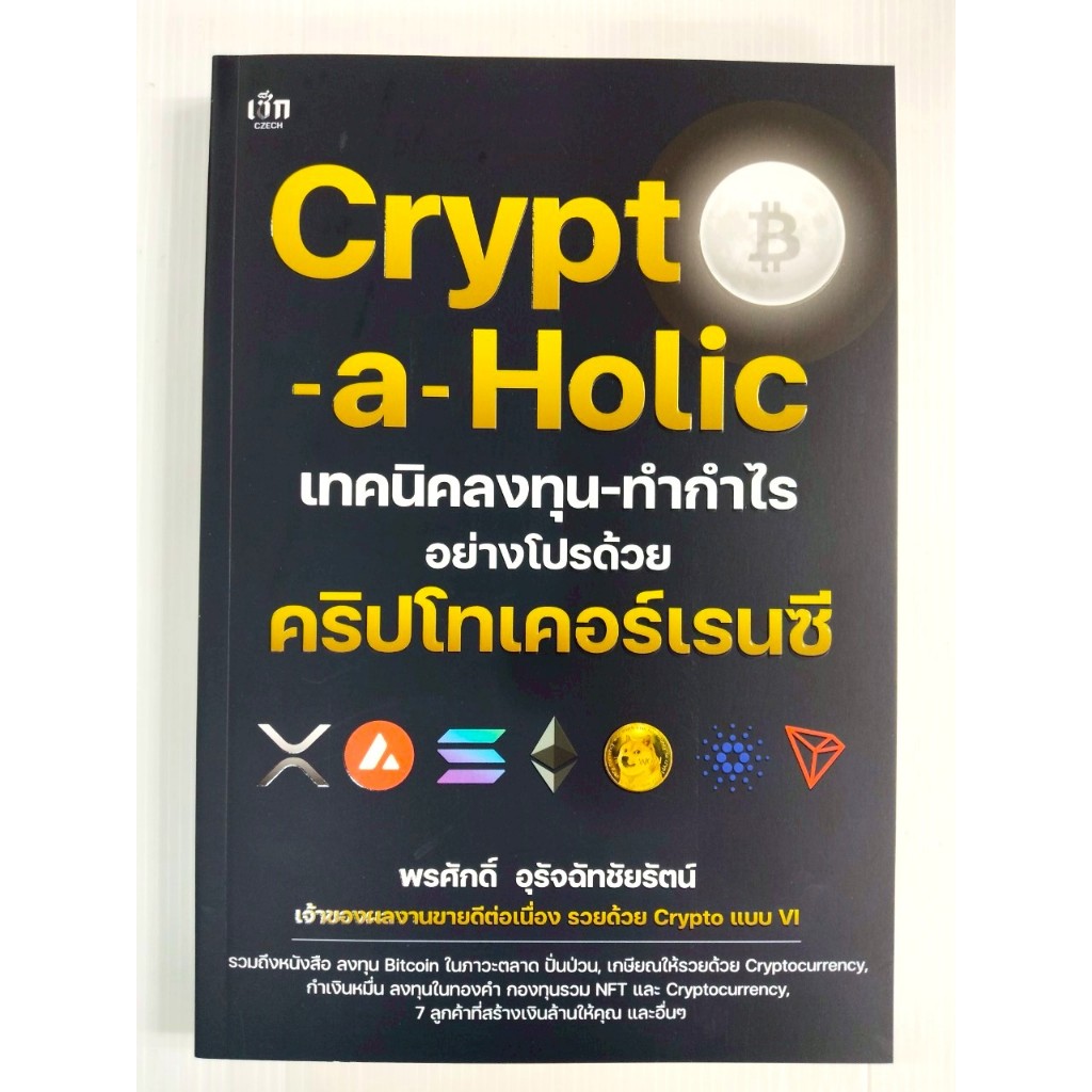 หนังสือ คู่มือการลงทุน : Crypto-a-Holic เทคนิคลงทุน-ทำกำไรอย่างโปรด้วย คริปโทเคอร์เรนซี
