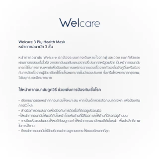 ส่งไว🚚Welcare Mask 3 Ply หน้ากากอนามัยทางการแพทย์เวลแคร์ ระดับ 1 (3 ชั้น) บรรจุ 50 ชิ้น/กล่อง