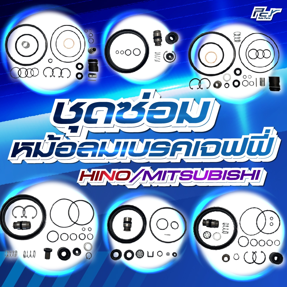 ชุดซ่อมหม้อลมเบรคจิฟฟี่ FM3M / FM1524 / FN627 / FN527 ** ของแต่ง รถบรรทุก รถพ่วง **