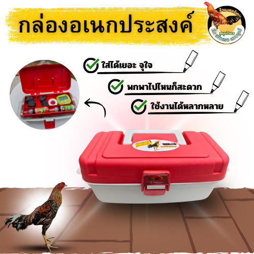 กล่องใส่อุปกรณืไก่ชน มี2ชัั้น กล่องอเนกประสงค์ อุปกรณืไก่ชน เฮอริเคนไก่ชน คละสี 6สี ใหญ่ สะใจ สะดวกสุดๆ