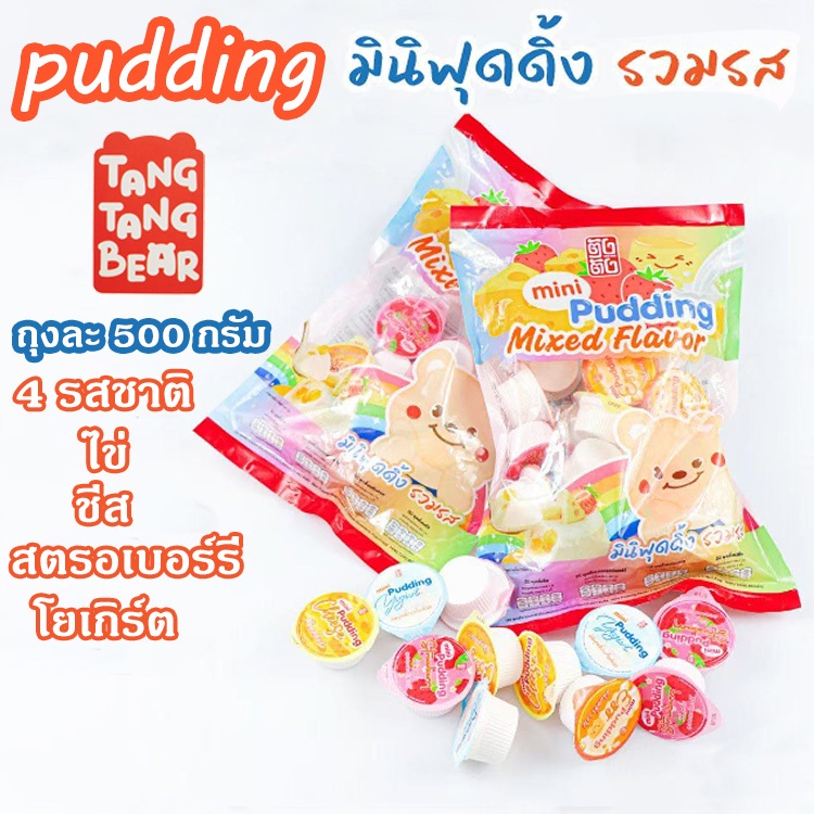 ใหม่มินิพุดดิ้งกลิ่นผลไม้ 500 กรัม หวานหอมอร่อยชื่นใจ กินแล้วสดชื่นเหมาะกับประเทศไทยมาก