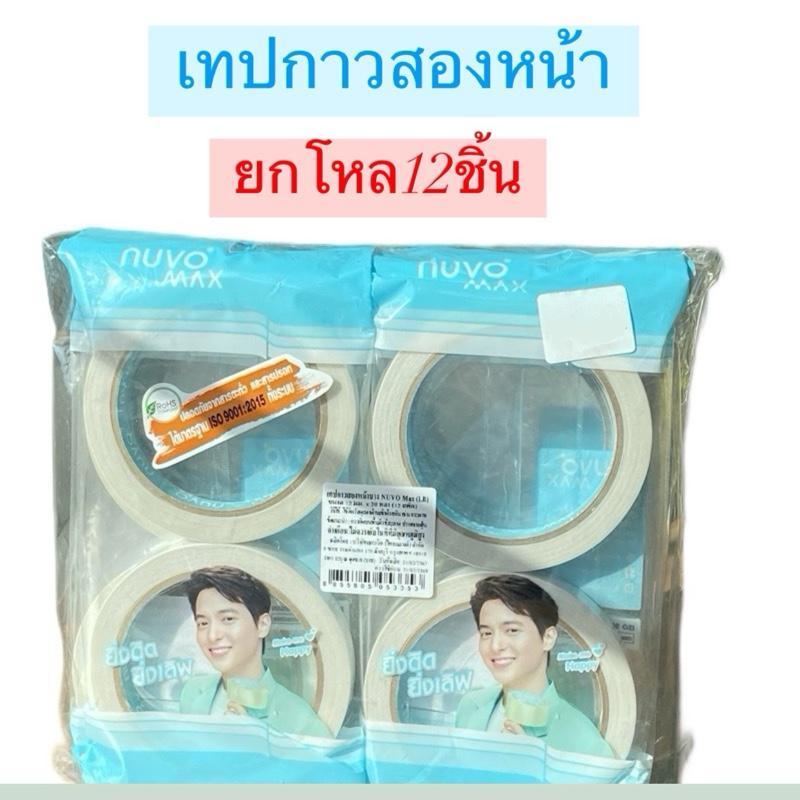 (ยกโหล 12 ชิ้น) เทปกาวสองหน้า 2 ม้วน/แพ็ค Nuvo tape