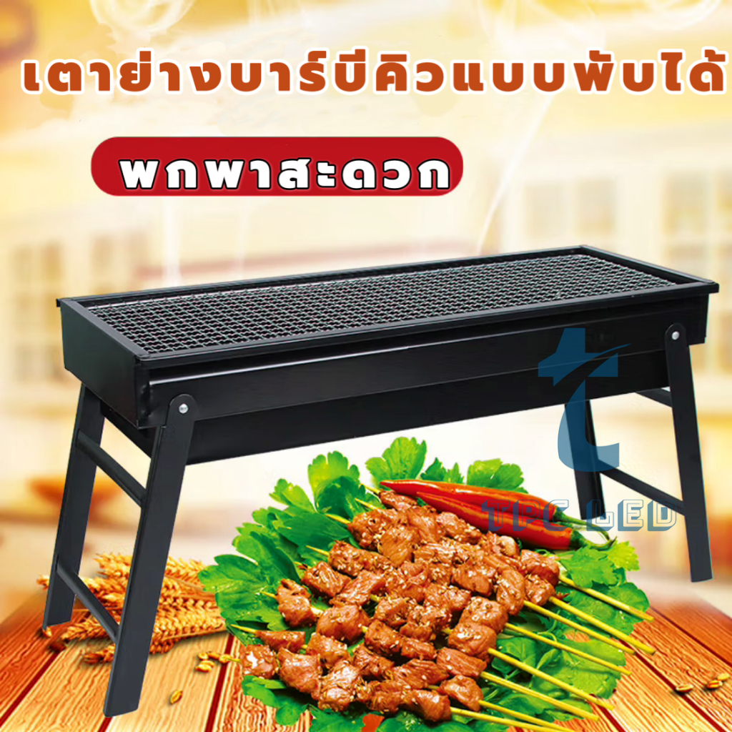 เตาปิ้งย่าง พับได้ น้ำหนักเบา ย่างบาร์บีคิว BBQ เตาปิงยางพกพา ใช้ถ่าน  ปิ้งย่าง