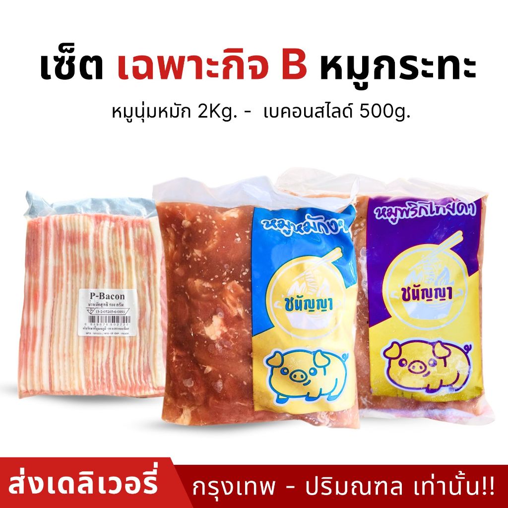 เซ็ตเฉพาะกิจ B หมูกระทะ 2.5 KG. - ส่งเดลิเวอรี่