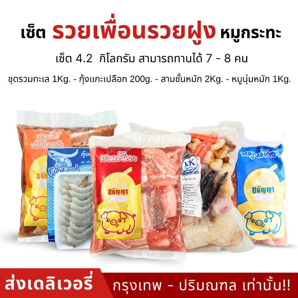 เซ็ตรวยเพื่อนรวยฝูง คุ้ม!ทานได้ 7ถึง10 คน - ส่งเดลิเวอรี่