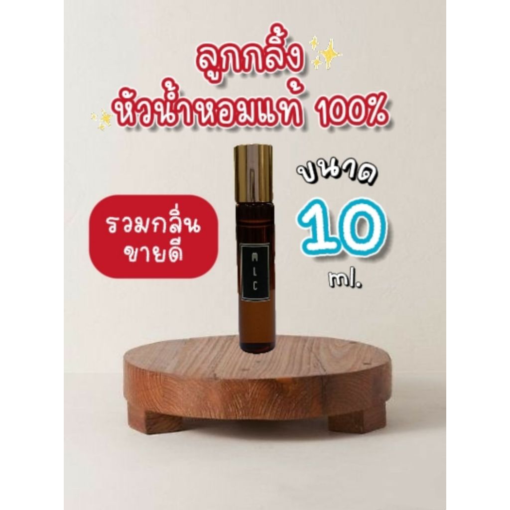 <10 ML> ลูกกลิ้งขนาด 10 ml หัวน้ำหอมแท้ 100% ราคาโรงงาน สุดคุ้มม