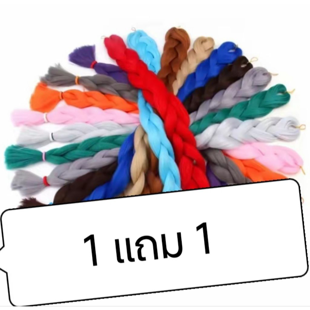 ไหมถักเปีย1 แถม 1ยาว 180 ซมแบบ 2 สียาว 90 ซม 1 แถม 1โปรลดสต๊อกพร้อมจัดส่งของทุกวันราคาถูกมาก