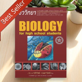 🐞ขายดี หนังสือ ชีวะเต่าทอง ม.ปลาย สรุปเข้ม จบในเล่มเดียว พร้…