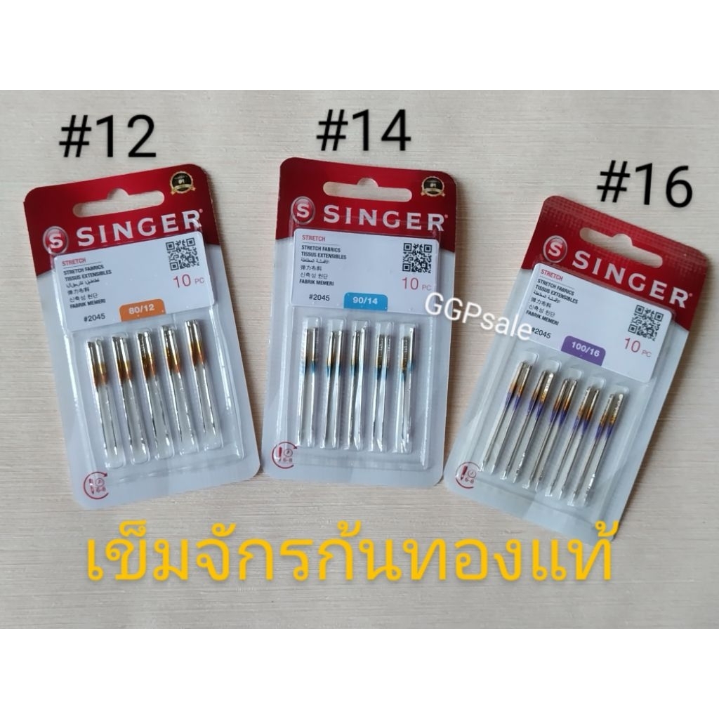 เข็มก้นทอง Singer ของแท้100% เบอร์12,14,16 (2045) สำหรับผ้ายืด ถัก ผ้าทั่วไป