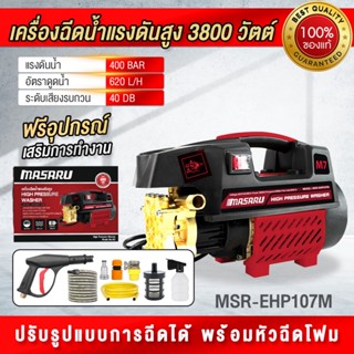 พร้อมส่ง MASARU เครื่องฉีดน้ำแรงดันสูง 3800 W 400บาร์ ปั้มน้…
